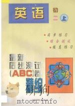 最新同步测试ABC卷精编  英语  初二  上（1997 PDF版）
