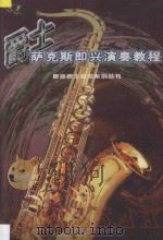 爵士萨克斯即兴演奏教程 1998 PDF电子版封面 7810513362 陆廷荃著