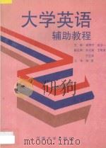 大学英语辅助教程 1995 PDF电子版封面 756300873X 渠秀芳,吴京一主编;孙文荣,王明英,宁卫军副主编;邹亚主审