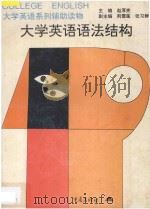 大学英语系列辅助读物 大学英语语法结构 1997 PDF电子版封面 753663482X 赵厚宪主编;荆雪莲,张习群副主编
