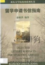 留学申请书信指南   1998  PDF电子版封面    俞敏洪编著 