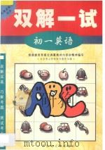 双解一试·初一英语 1998 PDF电子版封面 7563326316 北京景山学校部分教师主编