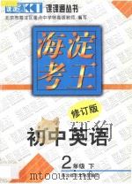 海淀考王  初中英语  二年级  下  修订版（1998 PDF版）