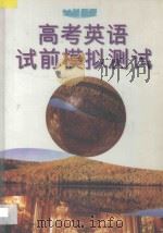 高考英语试前模拟测试（1996 PDF版）
