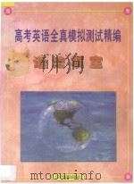 高考英语全真模拟测试精编 语法填空 1996 PDF电子版封面 7805277966 刘世同主编;黄丹,杨杰副主编;曲忠,于红音,曹琳,刘桂秋,孙
