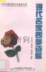 现代名家四季诗歌 1997 PDF电子版封面 7543731053 王金双等编著