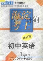海淀考王  初中英语  一年级  下  修订版（1998 PDF版）
