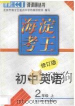 海淀考王  初中英语  二年级  上  修订版（1998 PDF版）