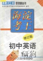 海淀考王  初中英语  一年级  上  修订版（1998 PDF版）