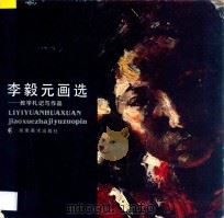 李毅元画选 教学札记与作品 1992 PDF电子版封面 753560532X 李毅元绘