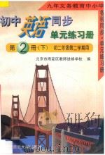 九年义务教育中小学各科同步单元练习册 初中英语同步单元练习册 第2册 下 初二年级第二学期用 1996 PDF电子版封面 7303023216 北京市海淀区教师进修学校编