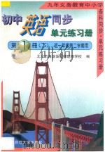 九年义务教育中小学各科同步单元练习册 初中英语同步单元练习册 第1册 下 初一年级第二学期用 1996 PDF电子版封面 7303023194 北京市海淀区教师进修学校编