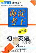 海淀考王  初中英语  三年级  上  修订版（1998 PDF版）