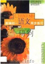 新编初一语文同步练习（1996 PDF版）
