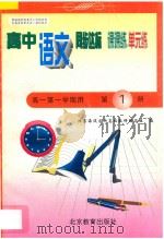 中学同步达标课课练单元练  高中语文  一年级第一学期用（1998 PDF版）