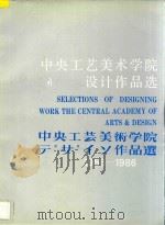 中央工艺美术学院设计作品选 1956-1986 1986 PDF电子版封面 8473·06 中央工艺美术学院学术委员会《中央工艺美术学院设计作品选》编委