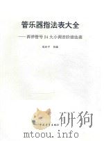 管乐器指法表大全:西洋管号24大小调音阶指法表 1999 PDF电子版封面 范祖平创编