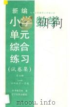 新编小学单元综合练习 试卷集 六年制 四年级第一学期 数学 第7册 1997 PDF电子版封面 7805278792 本书编写组编