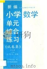 新编小学单元综合练习  试卷集  六年制  五年级第一学期  数学  第9册（1997 PDF版）