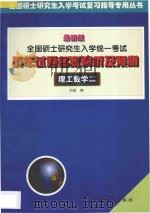 全国硕士研究生入学统一考试历年试题名家解析及预测 理工数学二 1999 PDF电子版封面 7504715603 刘斌编