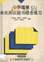 小学数学单元测试题与综合练习 1993 PDF电子版封面 7563317139 尚学敏等编著