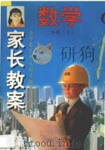 家长教案  小学数学单元同步辅导与练习  二年级  下（1998 PDF版）
