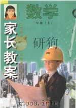 家长教案  小学数学单元同步辅导与练习  二年级  上（1998 PDF版）