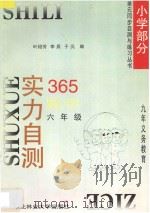 九年义务教育  实力自测365  小学数学  六年级（1996 PDF版）