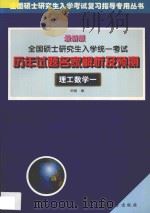 全国硕士研究生入学统一考试 历年试题名家解析及预测 理工数学一 最新版 1999 PDF电子版封面 7504715603 刘斌编
