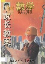 家长教案  小学数学单元同步辅导与练习  四年级  下（1998 PDF版）