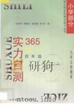 九年义务教育  实力自测365  小学数学  四年级（1996 PDF版）