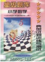 星级题库 典型试题训练与测试 小学 数学 1997 PDF电子版封面 7806095942 北京市海淀区高级教师编写组主编