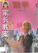 家长教案  小学数学单元同步辅导与练习  三年级  上（1997 PDF版）