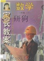 家长教案 小学数学单元同步辅导与练习 三年级 下 1997 PDF电子版封面 7800771415 张聚合,张林,张楠编著