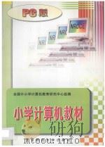 小学计算机教材：PC版（1996 PDF版）