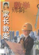 家长教案  小学数学单元同步辅导与练习  四年级  上（1998 PDF版）