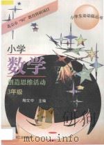 小学数学创造思维活动:三年级 1997 PDF电子版封面 780090606X 陶文中主编