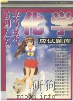 高考、会考化学应试题库（1997 PDF版）