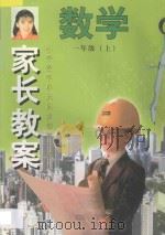 家长教案  小学数学单元同步辅导与练习  一年级  上（1997 PDF版）