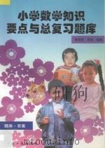 小学数学知识要点与总复习题库 1996 PDF电子版封面 7801271459 陈明哲,李英编著