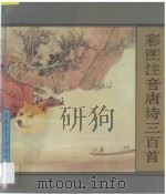 彩图注音唐诗三百首 1994 PDF电子版封面 7538604472 王爱善等编;陈有吉绘