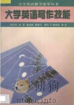 大学英语写作技能 1997 PDF电子版封面 7560120563 胡志先等编写
