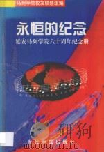 永恒的纪念  延安马列学院六十周年校庆纪念册  1938-1998（ PDF版）