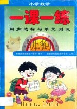新编六年制  小学数学一课一练  五年级  上（1998 PDF版）