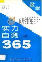 九年义务教育五年制  实力自测365  小学数学  二年级  第3册（1997 PDF版）