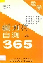 九年义务教育五年制  实力自测365  小学数学  一年级  第2册（1997 PDF版）