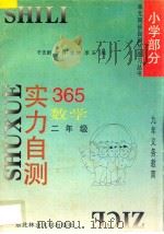 九年义务教育  实力自测365  小学数学  二年级（1996 PDF版）