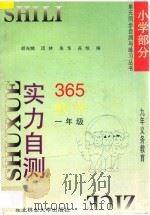 九年义务教育  实力自测365  小学数学  一年级（1996 PDF版）