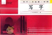 写字:初中一年级第一学期 1993 PDF电子版封面 7540614854 广东省教育厅编