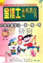 九年义务教育  六年制  小学生新学法·学·练·考  数学  第1册（1998 PDF版）